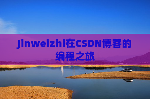 Jinweizhi在CSDN博客的编程之旅